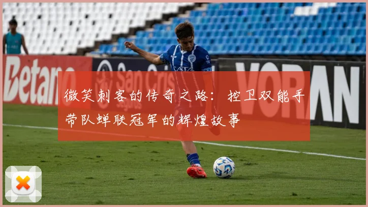 微笑刺客的传奇之路：控卫双能手带队蝉联冠军的辉煌故事