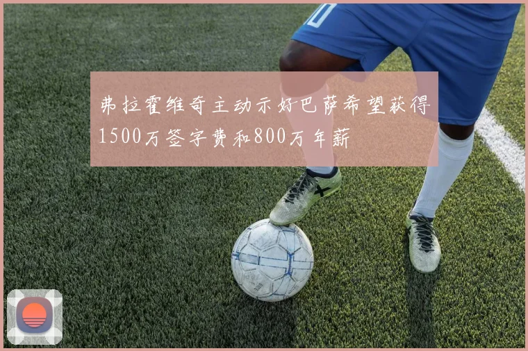 弗拉霍维奇主动示好巴萨希望获得1500万签字费和800万年薪