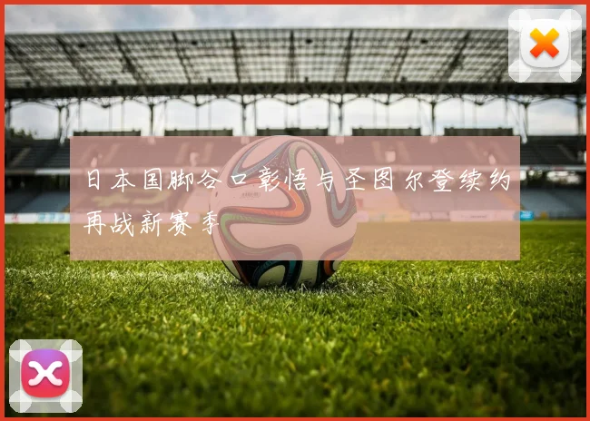 日本国脚谷口彰悟与圣图尔登续约再战新赛季