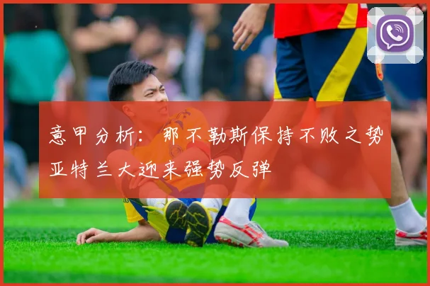 意甲分析：那不勒斯保持不败之势亚特兰大迎来强势反弹