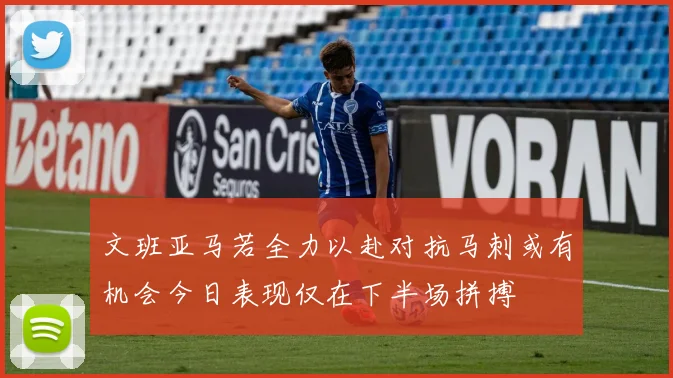文班亚马若全力以赴对抗马刺或有机会今日表现仅在下半场拼搏