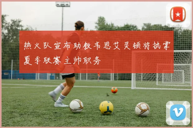 热火队宣布助教韦恩艾灵顿将执掌夏季联赛主帅职务