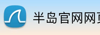 半岛官网网页版入口 Logo